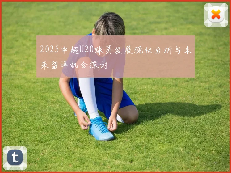 2025中超U20球员发展现状分析与未来留洋机会探讨