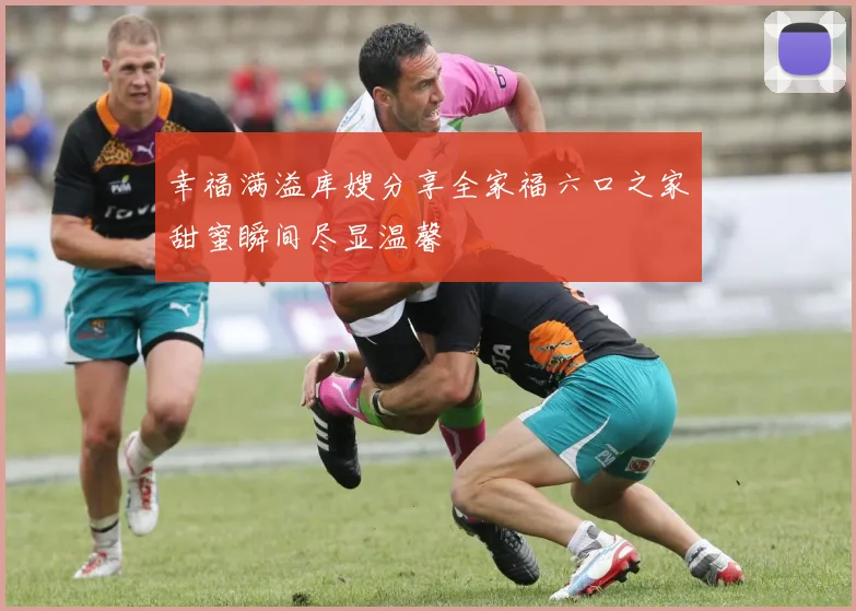 幸福满溢库嫂分享全家福六口之家甜蜜瞬间尽显温馨