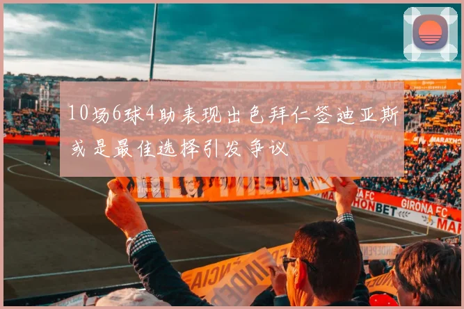 10场6球4助表现出色拜仁签迪亚斯或是最佳选择引发争议