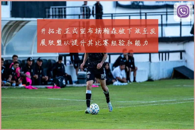 开拓者正式宣布杨瀚森被下放至发展联盟以提升其比赛经验和能力
