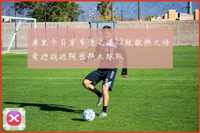 库里今日穿韦德之道12致敬热火传奇迎战迈阿密热火球队