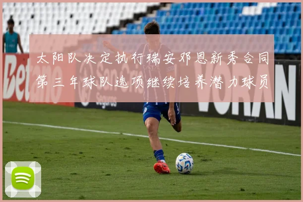 太阳队决定执行瑞安邓恩新秀合同第三年球队选项继续培养潜力球员