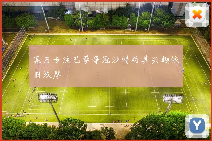 莱万专注巴萨争冠沙特对其兴趣依旧浓厚