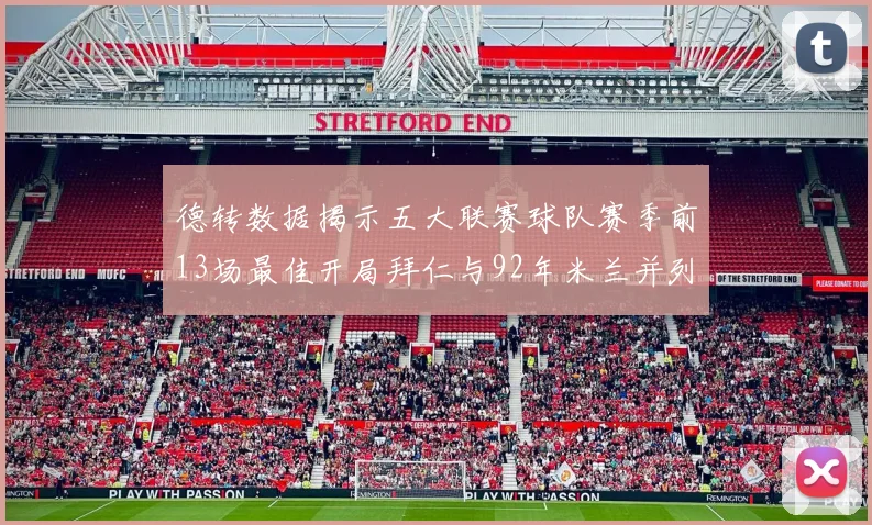 德转数据揭示五大联赛球队赛季前13场最佳开局拜仁与92年米兰并列第一