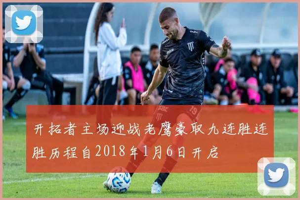 开拓者主场迎战老鹰豪取九连胜连胜历程自2018年1月6日开启
