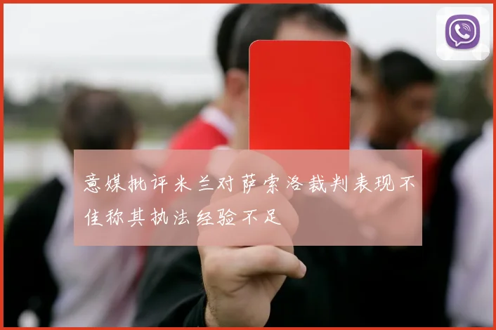 意媒批评米兰对萨索洛裁判表现不佳称其执法经验不足