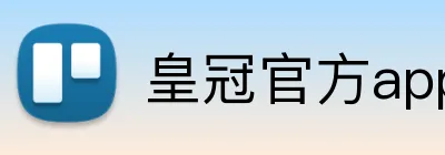 皇冠官方app官网首页 logo