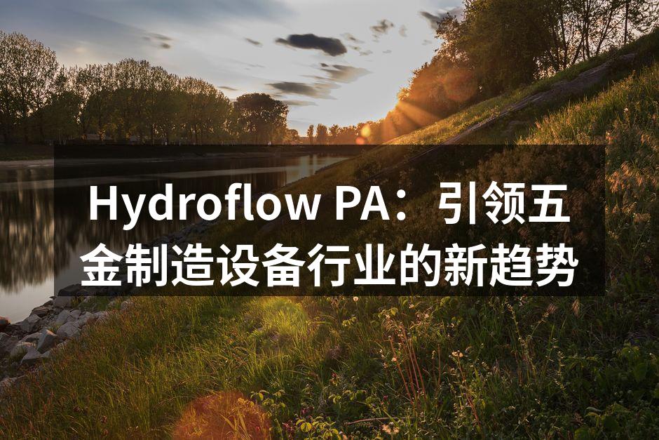 Hydroflow PA新一代自动化生产线