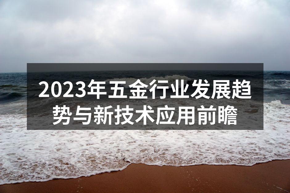 五金制造车间的现代化设备