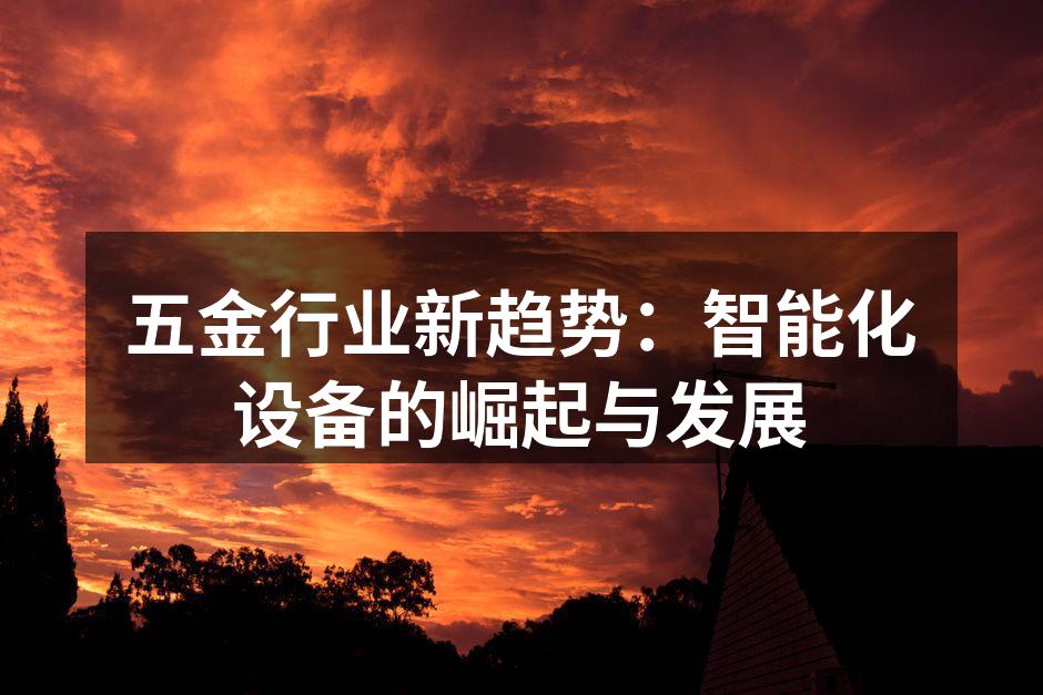 智能化数控机床提升生产效率