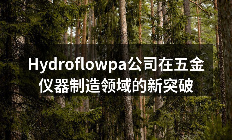 Hydroflowpa新型智能仪器